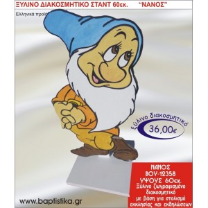 ΝΑΝΟΣ ΞΥΛΙΝΗ ΔΙΑΚΟΣΜΗΤΙΚΗ ΚΑΤΑΣΚΕΥΗ ΓΙΑ ΣΤΟΛΙΣΜΟ ΒΑΠΤΙΣΗΣ & ΠΑΙΔΙΚΟ ΔΩΡΟ ΓΕΝΕΘΛΙΩΝ-ΠΑΡΤΥ 60 εκ.ύψος ΒΟΥ-12358