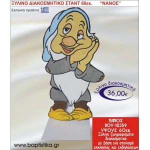 ΝΑΝΟΣ ΞΥΛΙΝΗ ΔΙΑΚΟΣΜΗΤΙΚΗ ΚΑΤΑΣΚΕΥΗ ΓΙΑ ΣΤΟΛΙΣΜΟ ΒΑΠΤΙΣΗΣ & ΠΑΙΔΙΚΟ ΔΩΡΟ ΓΕΝΕΘΛΙΩΝ-ΠΑΡΤΥ 60 εκ.ύψος ΒΟΥ-12359