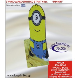 ΜΙΝΙΟΝ ΞΥΛΙΝΗ ΔΙΑΚΟΣΜΗΤΙΚΗ ΚΑΤΑΣΚΕΥΗ ΓΙΑ ΣΤΟΛΙΣΜΟ ΒΑΠΤΙΣΗΣ & ΠΑΙΔΙΚΟ ΔΩΡΟ ΓΕΝΕΘΛΙΩΝ-ΠΑΡΤΥ 60 εκ.ύψος ΒΟΥ-12361