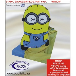 ΜΙΝΙΟΝ ΞΥΛΙΝΗ ΔΙΑΚΟΣΜΗΤΙΚΗ ΚΑΤΑΣΚΕΥΗ ΓΙΑ ΣΤΟΛΙΣΜΟ ΒΑΠΤΙΣΗΣ & ΠΑΙΔΙΚΟ ΔΩΡΟ ΓΕΝΕΘΛΙΩΝ-ΠΑΡΤΥ 60 εκ.ύψος ΒΟΥ-12362