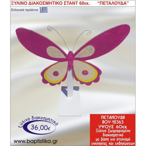 ΠΕΤΑΛΟΥΔΑ ΞΥΛΙΝΗ ΔΙΑΚΟΣΜΗΤΙΚΗ ΚΑΤΑΣΚΕΥΗ ΓΙΑ ΣΤΟΛΙΣΜΟ ΒΑΠΤΙΣΗΣ & ΠΑΙΔΙΚΟ ΔΩΡΟ ΓΕΝΕΘΛΙΩΝ-ΠΑΡΤΥ 60 εκ.ύψος ΒΟΥ-12363