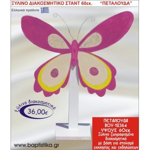 ΠΕΤΑΛΟΥΔΑ ΞΥΛΙΝΗ ΔΙΑΚΟΣΜΗΤΙΚΗ ΚΑΤΑΣΚΕΥΗ ΓΙΑ ΣΤΟΛΙΣΜΟ ΒΑΠΤΙΣΗΣ & ΠΑΙΔΙΚΟ ΔΩΡΟ ΓΕΝΕΘΛΙΩΝ-ΠΑΡΤΥ 60 εκ.ύψος ΒΟΥ-12364