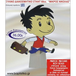 ΜΙΚΡΟΣ ΝΙΚΟΛΑΣ ΞΥΛΙΝΗ ΔΙΑΚΟΣΜΗΤΙΚΗ ΚΑΤΑΣΚΕΥΗ ΓΙΑ ΣΤΟΛΙΣΜΟ ΒΑΠΤΙΣΗΣ & ΠΑΙΔΙΚΟ ΔΩΡΟ ΓΕΝΕΘΛΙΩΝ-ΠΑΡΤΥ 60 εκ.ύψος ΒΟΥ-12365