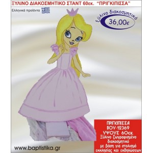 ΠΡΙΓΚΗΠΙΣΣΑ ΞΥΛΙΝΗ ΔΙΑΚΟΣΜΗΤΙΚΗ ΚΑΤΑΣΚΕΥΗ ΓΙΑ ΣΤΟΛΙΣΜΟ ΒΑΠΤΙΣΗΣ & ΠΑΙΔΙΚΟ ΔΩΡΟ ΓΕΝΕΘΛΙΩΝ-ΠΑΡΤΥ 60 εκ.ύψος ΒΟΥ-12369