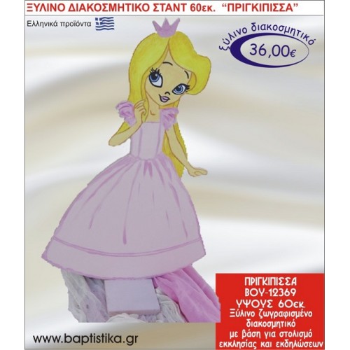 ΠΡΙΓΚΗΠΙΣΣΑ ΞΥΛΙΝΗ ΔΙΑΚΟΣΜΗΤΙΚΗ ΚΑΤΑΣΚΕΥΗ ΓΙΑ ΣΤΟΛΙΣΜΟ ΒΑΠΤΙΣΗΣ & ΠΑΙΔΙΚΟ ΔΩΡΟ ΓΕΝΕΘΛΙΩΝ-ΠΑΡΤΥ 60 εκ.ύψος ΒΟΥ-12369