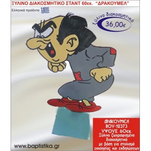 ΔΡΑΚΟΥΜΕΛ ΞΥΛΙΝΗ ΔΙΑΚΟΣΜΗΤΙΚΗ ΚΑΤΑΣΚΕΥΗ ΓΙΑ ΣΤΟΛΙΣΜΟ ΒΑΠΤΙΣΗΣ & ΠΑΙΔΙΚΟ ΔΩΡΟ ΓΕΝΕΘΛΙΩΝ-ΠΑΡΤΥ 60 εκ.ύψος ΒΟΥ-12373