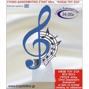 ΚΛΕΙΔΙ ΤΟΥ ΣΟΛ ΞΥΛΙΝΗ ΔΙΑΚΟΣΜΗΤΙΚΗ ΚΑΤΑΣΚΕΥΗ ΓΙΑ ΣΤΟΛΙΣΜΟ ΒΑΠΤΙΣΗΣ & ΠΑΙΔΙΚΟ ΔΩΡΟ ΓΕΝΕΘΛΙΩΝ-ΠΑΡΤΥ 60 εκ.ύψος ΒΟΥ-12374