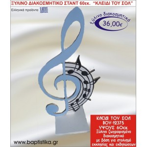 ΚΛΕΙΔΙ ΤΟΥ ΣΟΛ ΞΥΛΙΝΗ ΔΙΑΚΟΣΜΗΤΙΚΗ ΚΑΤΑΣΚΕΥΗ ΓΙΑ ΣΤΟΛΙΣΜΟ ΒΑΠΤΙΣΗΣ & ΠΑΙΔΙΚΟ ΔΩΡΟ ΓΕΝΕΘΛΙΩΝ-ΠΑΡΤΥ 60 εκ.ύψος ΒΟΥ-12375