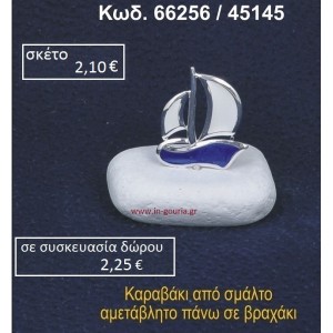 ΚΑΡΑΒΑΚΙ ΜΕ ΣΜΑΛΤΟ ΣΕ ΒΡΑΧΟ ΘΑΛΑΣΣΗΣ 66256/45145