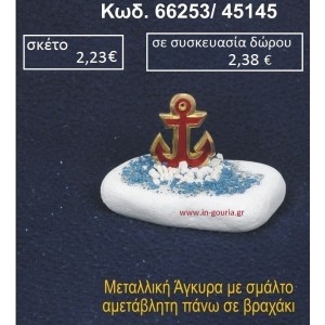 ΑΓΚΥΡΑ ΜΕ ΣΜΑΛΤΟ ΣΕ ΒΡΑΧΟ ΘΑΛΑΣΣΗΣ 66253/45145