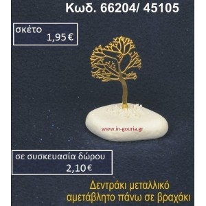 ΔΕΝΤΡΑΚΙ ΜΕΤΑΛΛΙΚΟ ΣΕ ΒΡΑΧΟ ΘΑΛΑΣΣΗΣ 66204/45105