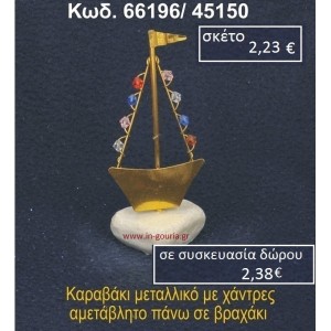 ΚΑΡΑΒΑΚΙ ΜΕ ΧΑΝΤΡΕΣ ΣΕ ΒΡΑΧΟ ΘΑΛΑΣΣΗΣ 66196/45150