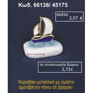 ΚΑΡΑΒΑΚΙ ΜΕ ΣΜΑΛΤΟ ΣΕ ΒΡΑΧΟ ΘΑΛΑΣΣΗΣ 66138/45175