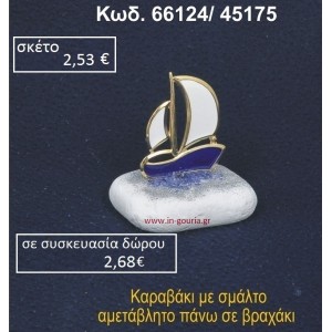 ΚΑΡΑΒΑΚΙ ΜΕ ΣΜΑΛΤΟ ΣΕ ΒΡΑΧΟ ΘΑΛΑΣΣΗΣ 66124/45175