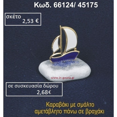 ΚΑΡΑΒΑΚΙ ΜΕ ΣΜΑΛΤΟ ΣΕ ΒΡΑΧΟ ΘΑΛΑΣΣΗΣ 66124/45175