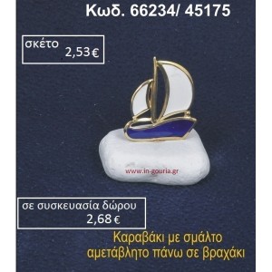 ΚΑΡΑΒΑΚΙ ΜΕ ΣΜΑΛΤΟ ΣΕ ΒΡΑΧΟ ΘΑΛΑΣΣΗΣ 66234/45175