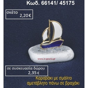 ΚΑΡΑΒΑΚΙ ΜΕ ΣΜΑΛΤΟ ΣΕ ΒΡΑΧΟ ΘΑΛΑΣΣΗΣ 66141/45175