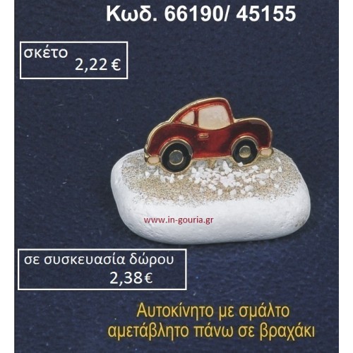 ΑΥΤΟΚΙΝΗΤΟ ΜΕ ΣΜΑΛΤΟ ΣΕ ΒΡΑΧΟ ΘΑΛΑΣΣΗΣ 66190/45155