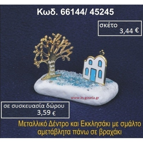 ΕΚΚΛΗΣΑΚΙ ΜΕ ΣΜΑΛΤΟ ΚΑΙ ΔΕΝΤΡΟ ΕΥΧΩΝ ΣΕ ΒΡΑΧΟ ΘΑΛΑΣΣΗΣ 66144/45245