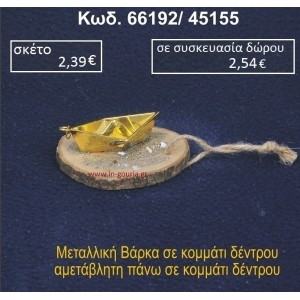 ΚΑΡΑΒΑΚΙ ΣΕ ΚΟΡΜΟ ΞΥΛΟΥ 66192/45155