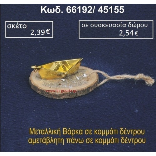 ΚΑΡΑΒΑΚΙ ΣΕ ΚΟΡΜΟ ΞΥΛΟΥ 66192/45155