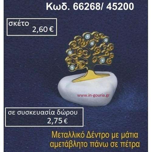 ΔΕΝΤΡΟ ΜΕ ΣΜΑΛΤΟ ΣΕ ΒΡΑΧΟ ΘΑΛΑΣΣΗΣ 66268/45200