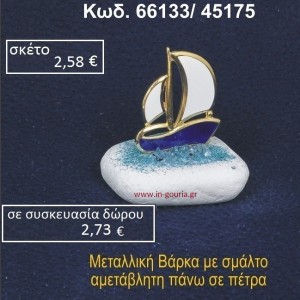 ΚΑΡΑΒΑΚΙ ΜΕ ΣΜΑΛΤΟ ΣΕ ΒΡΑΧΟ ΘΑΛΑΣΣΗΣ 66133/45175
