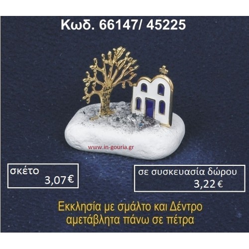 ΕΚΚΛΗΣΑΚΙ ΜΕ ΣΜΑΛΤΟ ΚΑΙ ΔΕΝΤΡΟ ΕΥΧΩΝ ΣΕ ΒΡΑΧΟ ΘΑΛΑΣΣΗΣ 66147/45225