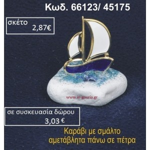 ΚΑΡΑΒΑΚΙ ΜΕ ΣΜΑΛΤΟ ΣΕ ΒΡΑΧΟ ΘΑΛΑΣΣΗΣ 66123/45175