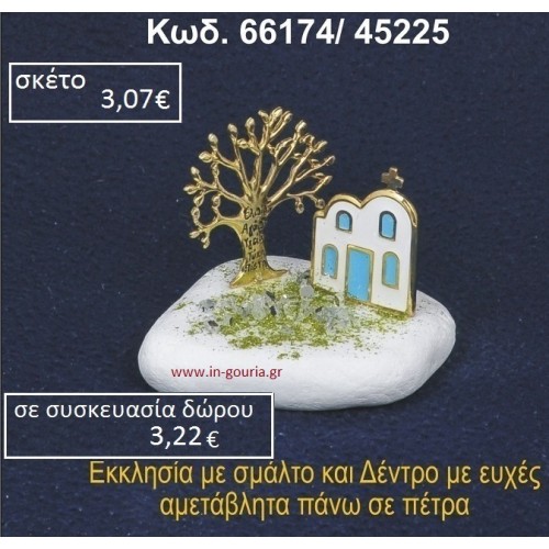 ΕΚΚΛΗΣΑΚΙ ΜΕ ΣΜΑΛΤΟ ΚΑΙ ΔΕΝΤΡΟ ΕΥΧΩΝ ΣΕ ΒΡΑΧΟ ΘΑΛΑΣΣΗΣ 66174/45225