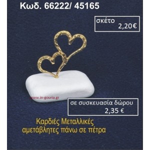 ΚΑΡΔΙΕΣ ΜΕΤΑΛΛΙΚΕΣ ΣΕ ΒΡΑΧΟ ΘΑΛΑΣΣΗΣ 66222/45165