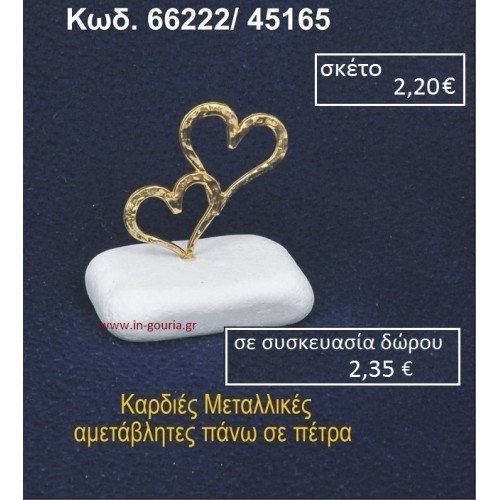 ΚΑΡΔΙΕΣ ΜΕΤΑΛΛΙΚΕΣ ΣΕ ΒΡΑΧΟ ΘΑΛΑΣΣΗΣ 66222/45165
