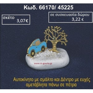 ΑΥΤΟΚΙΝΗΤΟ ΜΕ ΣΜΑΛΤΟ ΚΑΙ ΔΕΝΤΡΟ ΕΥΧΩΝ ΣΕ ΒΡΑΧΟ ΘΑΛΑΣΣΗΣ 66170/45225