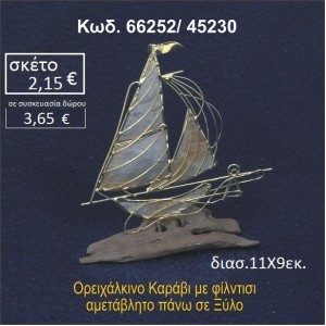 ΚΑΡΑΒΙ ΜΕ ΦΙΛΝΤΙΣΙ ΟΡΕΙΧΑΛΚΙΝΟ ΣΕ ΒΡΑΧΟ ΘΑΛΑΣΣΗΣ 66252/45230