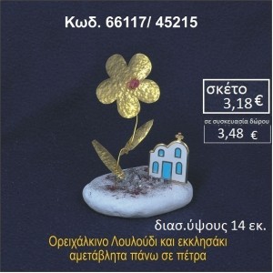 ΛΟΥΛΟΥΔΙ ΚΑΙ ΕΚΚΛΗΣΑΚΙ ΟΡΕΙΧΑΛΚΙΝΟ ΣΕ ΒΡΑΧΟ ΘΑΛΑΣΣΗΣ 66117/45215