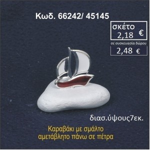 ΚΑΡΑΒΑΚΙ ΜΕ ΣΜΑΛΤΟ ΣΕ ΒΡΑΧΟ ΘΑΛΑΣΣΗΣ 66242/45145