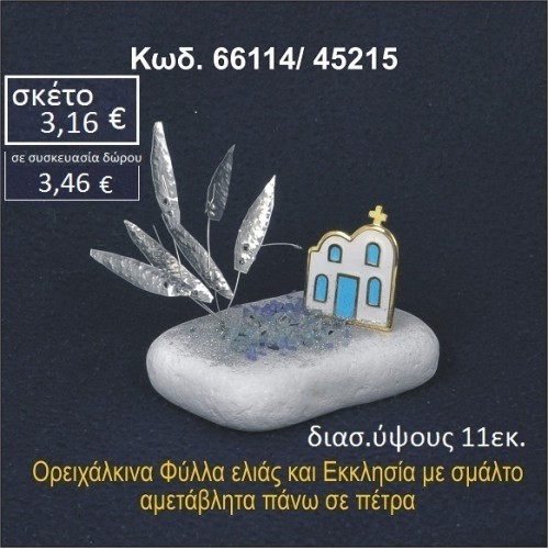 ΦΥΛΛΑ ΕΛΙΑΣ ΚΑΙ ΕΚΚΛΗΣΑΚΙ ΟΡΕΙΧΑΛΚΙΝΟ ΣΕ ΒΡΑΧΟ ΘΑΛΑΣΣΗΣ 66114/45215