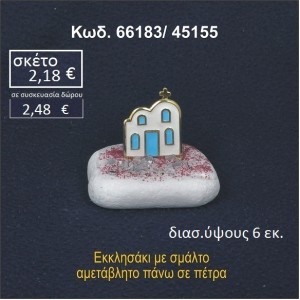 ΕΚΚΛΗΣΑΚΙ ΣΕ ΒΡΑΧΟ ΘΑΛΑΣΣΗΣ ΣΕ ΤΙΜΗ ΧΟΝΔΡΙΚΗΣ 66183/45155