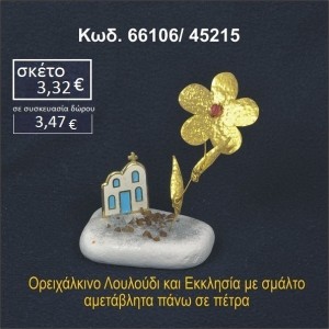 ΕΚΚΛΗΣΑΚΙ ΚΑΙ ΛΟΥΛΟΥΔΙ ΟΡΕΙΧΑΛΚΙΝΟ ΣΕ ΒΡΑΧΟ ΘΑΛΑΣΣΗΣ 66106/45215