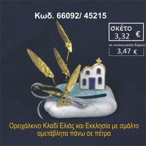 ΕΚΚΛΗΣΑΚΙ ΚΑΙ ΚΛΑΔΙ ΕΛΙΑΣ ΟΡΕΙΧΑΛΚΙΝΟ ΠΑΝΩ ΣΕ ΒΡΑΧΑΚΙ 66092/45215