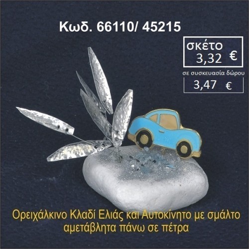 ΑΥΤΟΚΙΝΗΤΟ ΜΕ ΣΜΑΛΤΟ ΚΑΙ ΚΛΑΔΙ ΕΛΙΑΣ ΟΡΕΙΧΑΛΚΙΝΟ ΠΑΝΩ ΣΕ ΒΡΑΧΑΚΙ 66110/45215