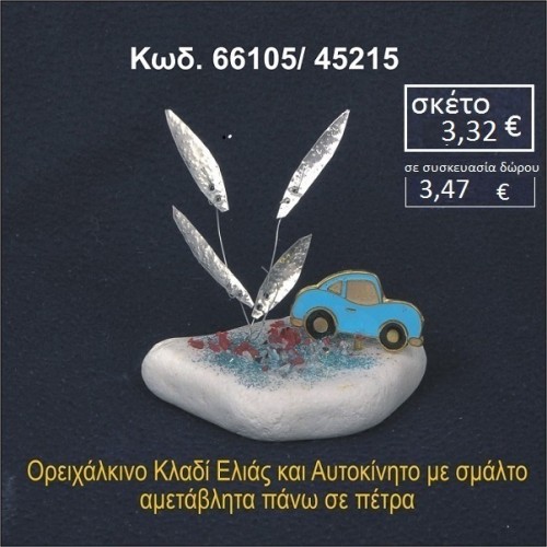 ΑΥΤΟΚΙΝΗΤΟ ΜΕ ΣΜΑΛΤΟ ΚΑΙ ΚΛΑΔΙ ΕΛΙΑΣ ΟΡΕΙΧΑΛΚΙΝΟ ΠΑΝΩ ΣΕ ΒΡΑΧΑΚΙ 66105/45215