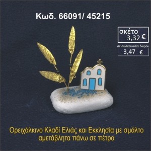 ΕΚΚΛΗΣΑΚΙ ΚΑΙ ΚΛΑΔΙ ΕΛΙΑΣ ΟΡΕΙΧΑΛΚΙΝΟ ΠΑΝΩ ΣΕ ΒΡΑΧΑΚΙ 66091/45215