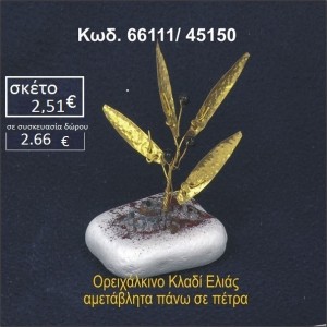 ΦΥΛΛΑ ΕΛΙΑΣ ΟΡΕΙΧΑΛΚΙΝΑ ΣΕ ΒΡΑΧΟ ΘΑΛΑΣΣΗΣ 66111/45150