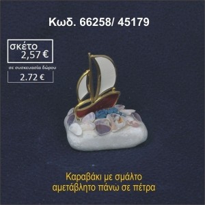 ΚΑΡΑΒΙ ΜΕ ΣΜΑΛΤΟ ΣΕ ΒΡΑΧΟ ΘΑΛΑΣΣΗΣ 66258/45179