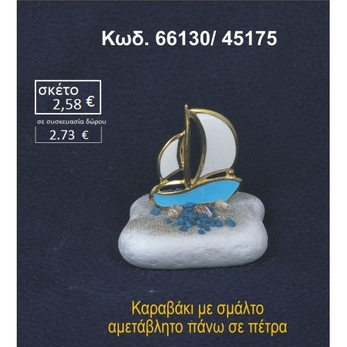 ΚΑΡΑΒΑΚΙ ΜΕ ΣΜΑΛΤΟ ΣΕ ΒΡΑΧΟ ΘΑΛΑΣΣΗΣ 66130/45175