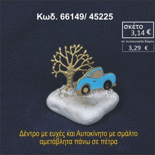ΑΥΤΟΚΙΝΗΤΟ ΜΕ ΣΜΑΛΤΟ ΚΑΙ ΔΕΝΤΡΟ ΕΥΧΩΝ ΣΕ ΒΡΑΧΟ ΘΑΛΑΣΣΗΣ 66149/45225