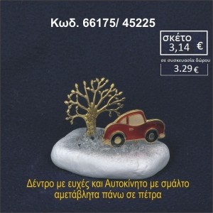 ΑΥΤΟΚΙΝΗΤΟ ΜΕ ΣΜΑΛΤΟ ΚΑΙ ΔΕΝΤΡΟ ΕΥΧΩΝ ΣΕ ΒΡΑΧΟ ΘΑΛΑΣΣΗΣ 66175/45225