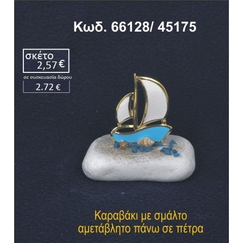 ΚΑΡΑΒΑΚΙ ΜΕ ΣΜΑΛΤΟ ΣΕ ΒΡΑΧΟ ΘΑΛΑΣΣΗΣ 66128/45175