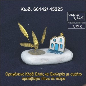 ΕΚΚΛΗΣΑΚΙ ΜΕ ΣΜΑΛΤΟ ΚΑΙ ΚΛΑΔΙ ΕΛΙΑΣ ΟΡΕΙΧΑΛΚΙΝΟ ΣΕ ΒΡΑΧΟ ΘΑΛΑΣΣΗΣ 66142/45225